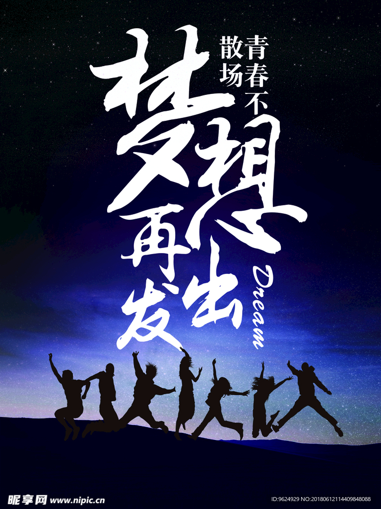 毕业 青春不散场 梦想起航 青