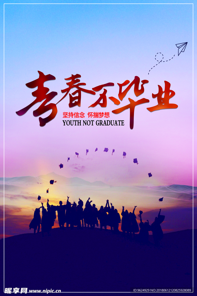 毕业 青春不散场 梦想起航 青