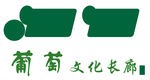 葡萄文化走廊