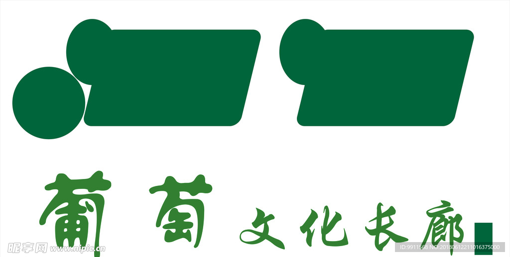 葡萄文化走廊