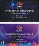 酒店精英汇
