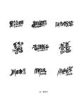 字体设计
