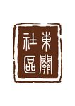 西关社区LOGO