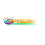 影视制作 六一儿童节字幕条