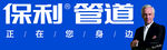 保利管道