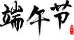 端午节字体设计