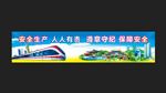安全生产展板