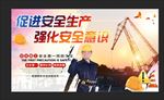 安全生产展板