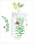 夏季上新海报