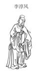 古代人物   李淳风