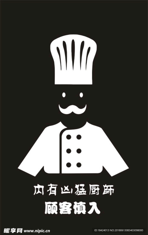 内有凶猛厨师 顾客慎入