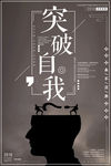 突破自我