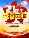 香港回归21周年