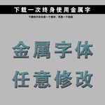 金色字 立体字 黄金字 艺术字