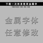 金色字 立体字 黄金字 艺术字