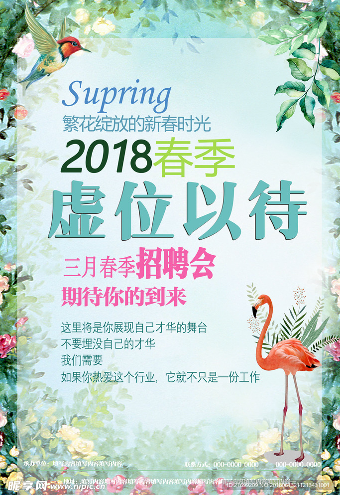 2018年新春春季招聘会宣传海