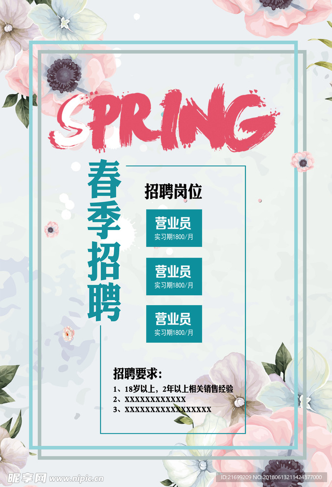 春季招聘人才海报