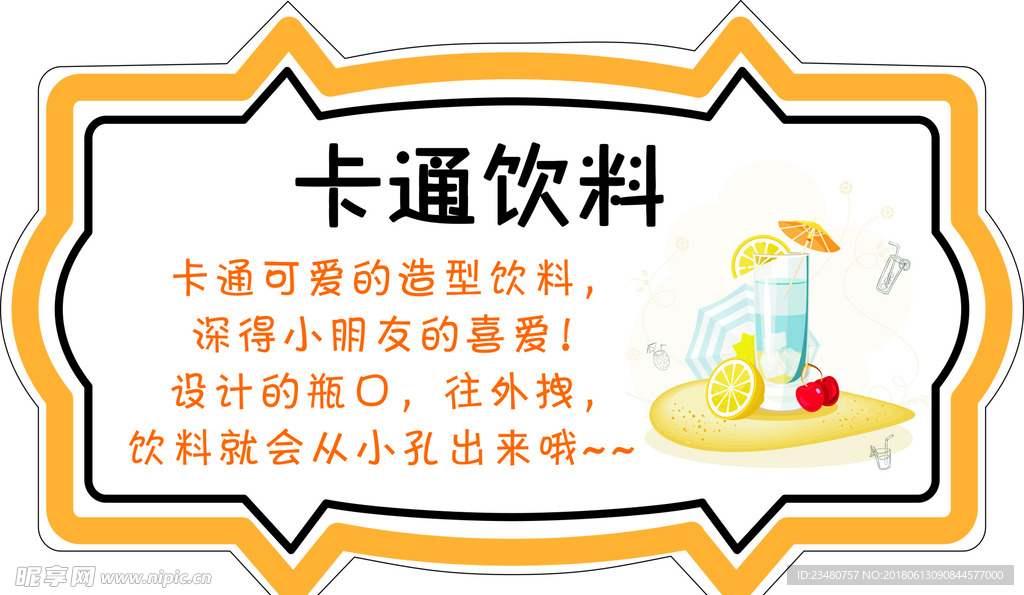 卡通饮料