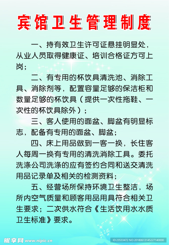 宾馆卫生管理制度