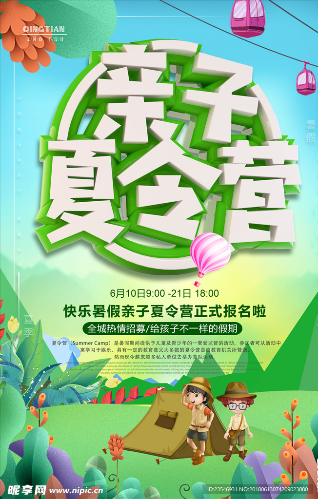 亲子夏令营