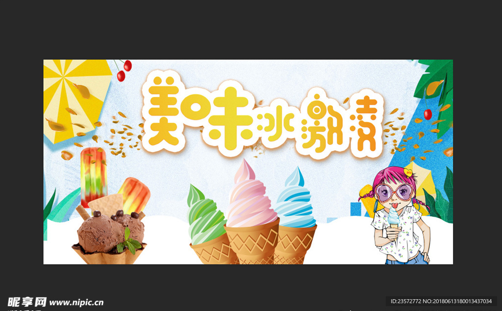 冰淇淋宣传海报