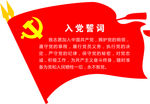 入党誓词