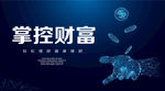 掌控财富