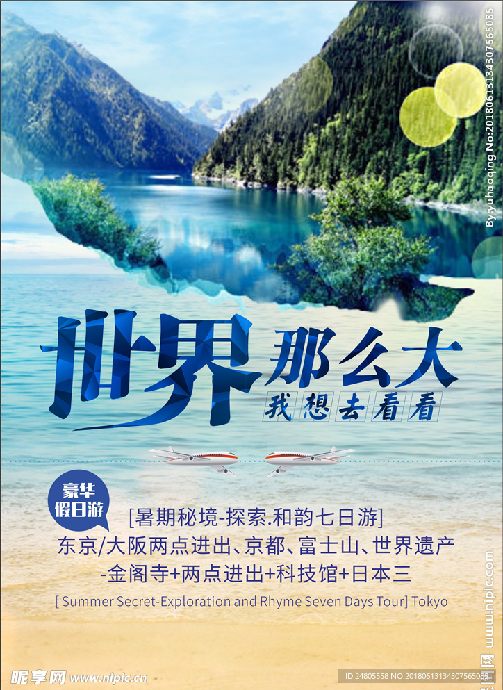 旅游 海报 世界那么大