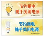 节约用电 请关闭电源