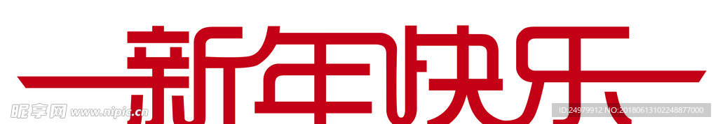 新年快乐