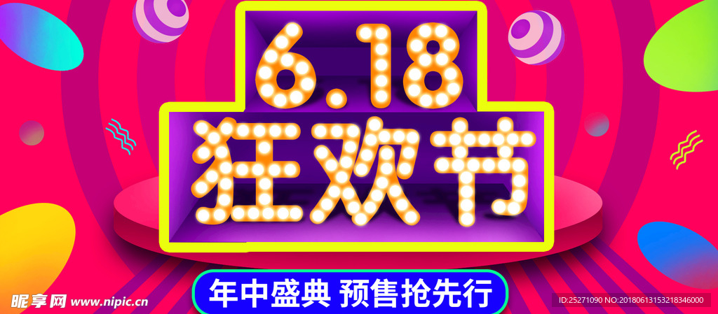 618淘宝促销年中庆广告海报