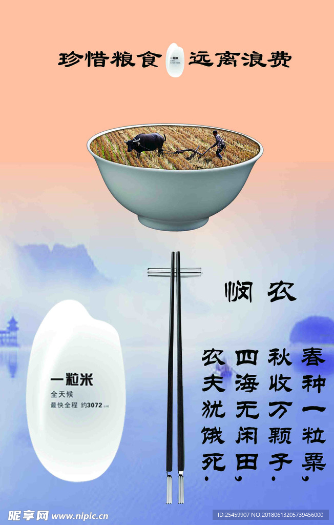 节约粮食