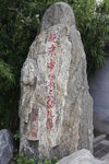 赠石