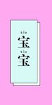 宝宝