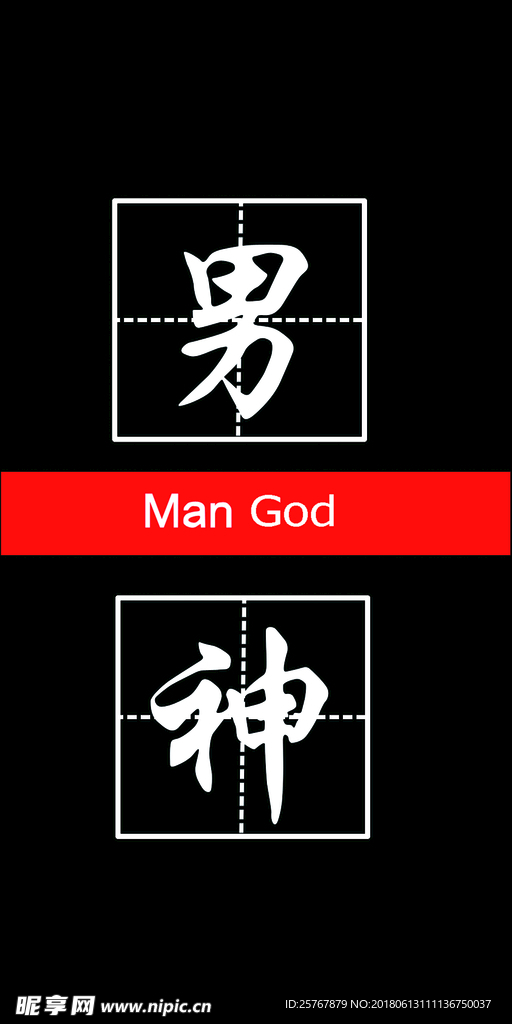 手机壳 男神
