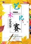 艺术比赛海报