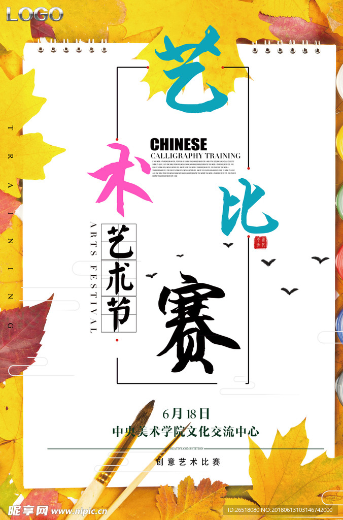 艺术比赛海报