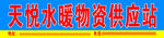 天悦水暖物资