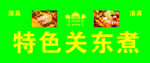 特色关东煮