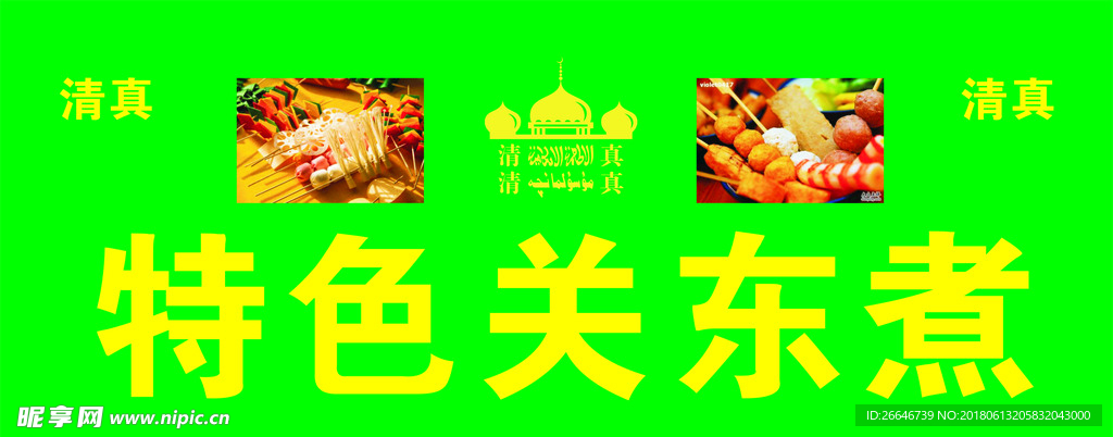 特色关东煮