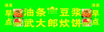 武大郎炊饼