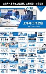 2018简约蓝色大气工作总结