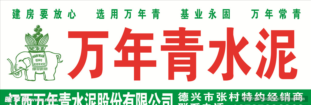 万年青水泥店招