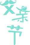 父亲节