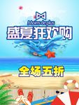 盛夏狂欢购
