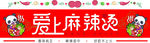 爱上麻辣烫