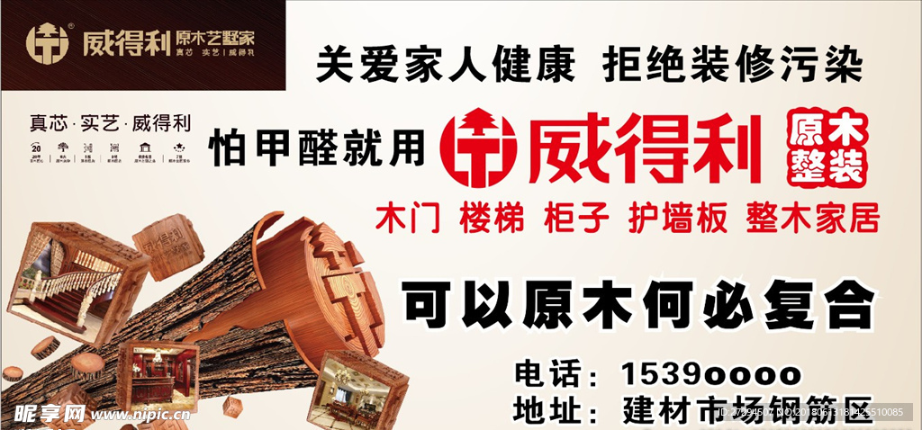 威得利整木家居