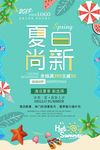 商场超市清凉夏日上新特惠促销海