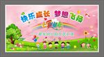 快乐成长梦想飞扬幼儿园六一背景