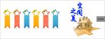 多彩色带空间之美异形造型
